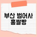 부산 범어사 빵집 홍쌀빵 금정구쌀빵파는곳 홍쌀빵 내돈내산 솔직후기
