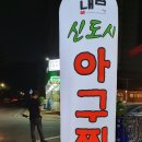 신진성아구찜 배방점 | 배방해물갈비찜 내담신도시아구찜배방점 ~~맛집발견!!!