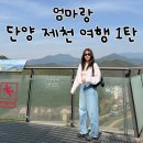 오성사우나 | 여행 1탄 보리곳간, 고수동굴, 만천하스카이워크, 만천하카페, 단양구경시장 오성통닭, 청풍리조트 후기