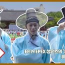 [EPEX:GO] EP.19 EPEX 성인즈의 성년의 날 비하인드 1편 이미지