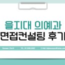 을지대 의예과 면접컨설팅 후기ㅣ을지대 의예과 지역인재전형 합격
