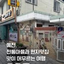 금당농장 | 예천 가볼만한곳 BEST, 금당야행부터 두꺼비식당까지 현지인 맛집 코스 총정리