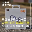 무선 블루투스 이어폰 사운드피츠 CC 펄클립 프로 오픈타입 이어클립형 후기