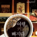 커피에 빠지다 네이버블로그