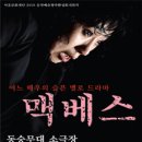 어느 배우의 슬픈 멜로드라마. 맥베스 - 이상희. 동숭 무대소극장 이미지
