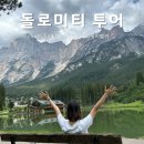 (주)베네치아개발 | 베네치아 출발 돌로미티 당일투어에서 인생샷 남긴 후기📷