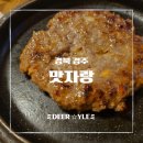 맛자랑야채 | [경주 맛집] 가성비로 즐기는 푸짐한 한우 떡갈비 정식 한상! 맛자랑 솔직 후기