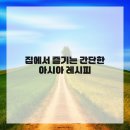 아시아요리 이미지