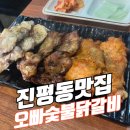 오빠숯불닭갈비 | 진평동맛집 오빠숯불닭갈비 소금,간장,양념닭갈비 후기