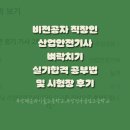 명성산업 | 비전공자 직장인 산업안전기사 3주 벼락치기 실기 독학 합격 후기 공부법 및 시험장 후기(부산해군과학...
