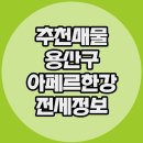 용산한강공인중개사사무소 | 용산 한강뷰가잘 나오는 연예인 좋아하는 아파트전세 아페르한강