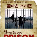 코믹뮤지컬 ''프리즌'' Daum카페