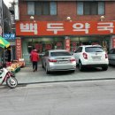 백두약국 이미지