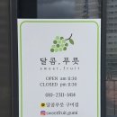 올댓팜 | 구미임은동맛집 달콤푸릇 욤카페&샐럽스프 구미임은점