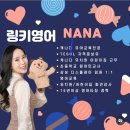 원어민 Fun English | [아산 음봉] 영어가 공부가 아닌 '체화'가 되는 곳, 링키영어 음봉포스코1차점 Nana Teacher를 소개...