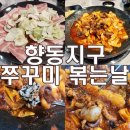 향동지구 | 향동 쭈꾸미 볶는날 맵찌리도 좋아할 매콤한 쭈꾸미 삼겹살!