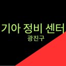 중곡북부점 기아오토큐 | 기아 정비 센터 - 서울 광진구 / 기아오토큐 서비스