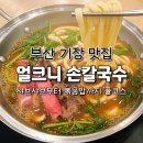 유가네 닭갈비 기장점 | 부산 기장 맛집 얼크니 손칼국수 샤브샤브 볶음밥 풀코스 가성비 식당