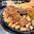설화명곡역 | 설화명곡역 맛집 옆구리 화원 삼겹살 맛있는 곳