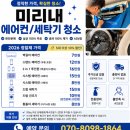청구크리닝 | 옥길동 에어컨 청소 가격 추가 없는 진짜 정찰제 미리내 클리닝 솔직후기