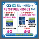 GS25 금곡신성점 | gs25향남서해로점에서 생리대지원금 쓰고 선물,상품권 득템하기?!