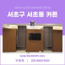 성우빌딩 | 서초구커튼 서초동 암막커튼 병원과 집안 분위기 모두 만족한 시공 후기!