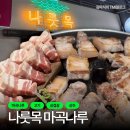 [마곡나루 고기] 나룻목 마곡 본점 : 뚜껑에 구워먹는 고소한 오겹살과 고기 듬뿍 들어간 김치찌개가...