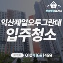 동산동 제일오투그란데 | 익산입주청소 동산동 제일오투그란데 32평 말끔하게