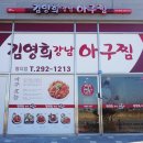 김영희강남아구찜명지점 이미지