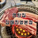 진영집 | 김해 진영 고기집 추천｜연탄집 진영본점 솔직후기