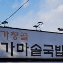가창골가마솥국밥 이미지