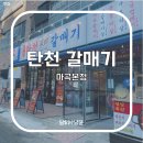 돼지갈매기 | 🍴[마곡,발산] 마곡 돼지고기 맛집 &lt;탄천 갈매기&gt; 내돈내산 후기
