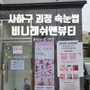 비니래쉬앤뷰티 이미지