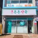 평택튼튼약국 이미지