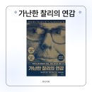 단리성 | 가난한 찰리의 연감1_찰리멍거의 통찰력