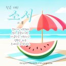 소서