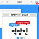 텐바이텐X잡코리아 직장인 치트킷 증정 이벤트 이미지