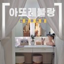 에스테틱아뜨레 | [인천/미추홀] ‘아뜨레블랑 스킨&바디’ 인천피부관리 제대로 받았던 인천아로마마사지
