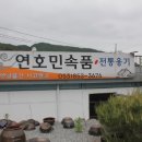 연호민속품 이미지