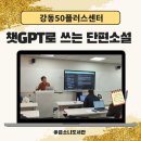 평생학습센터 1기-글과 그림으로 만드는 캘리엽서 | 챗 GPT로 쓰는 단편소설 AI 글쓰기 [강동 50 플러스센터 ]