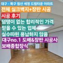 광영종합세차타운 | 북구 침산 세정 드림타운 아파트 / 30평대 전체 실크...제외 전체 장판 1.8티 시공 후기^-^ 도배&amp;장판no.1