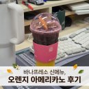 (주)오렌지핸즈 | 직장인 필수템! 커피 신메뉴 후기, 바나프레소 오렌지 아메리카노 리뷰 / 내돈내산 찐 후기