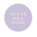 헤어101 네이버블로그