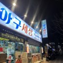 아구세상 | 충주 아구찜 찐 맛집 ㅣ 신연수동 아구세상 솔직후기
