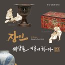 [상설전시] 공예, 시대를 비추다