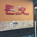 돈있고맛있고 이미지