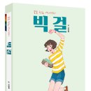 빅걸