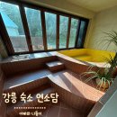 연소담 | 7개월 아기와 강릉 여행, 자는데 안전한 강원도 숙소 연소담 후기