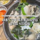 굴마을낙지촌 | 종촌동점심맛집 굴마을낙지촌 종촌점 굴국밥 낙지덮밥 내돈내산 후기 (세종CGV맛집)