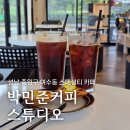 박민준커피스튜디오 | 박민준커피스튜디오, 성남 여수동 카페 스페셜티 핸드드립 추천